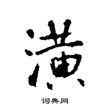 廥草書書法_廥字書法_草書字典