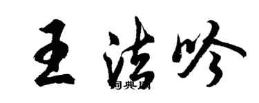 胡問遂王法吟行書個性簽名怎么寫