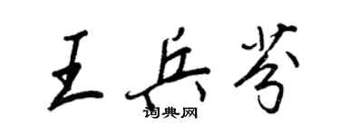 王正良王兵芬行書個性簽名怎么寫