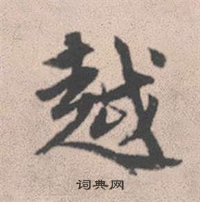 蹬楷書書法_蹬字書法_楷書字典