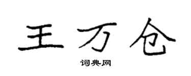 袁強王萬倉楷書個性簽名怎么寫