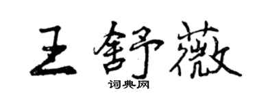 曾慶福王舒薇行書個性簽名怎么寫