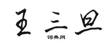 駱恆光王三旦行書個性簽名怎么寫