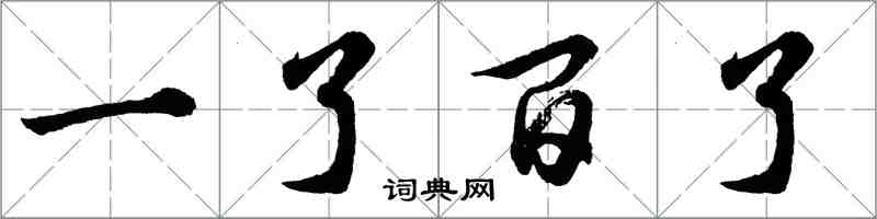 胡問遂一了百了行書怎么寫