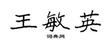 袁強王敏英楷書個性簽名怎么寫