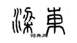曾慶福梁東篆書個性簽名怎么寫