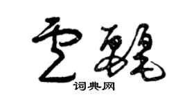 曾慶福盧麗草書個性簽名怎么寫