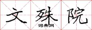 袁強文殊院楷書怎么寫