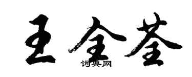 胡問遂王全荃行書個性簽名怎么寫