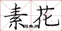 龐中華素花楷書怎么寫