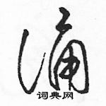 駱恆光寫的硬筆草書誦