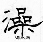 駱恆光寫的硬筆隸書澡