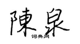 王正良陳泉行書個性簽名怎么寫