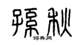 曾慶福孫秋篆書個性簽名怎么寫