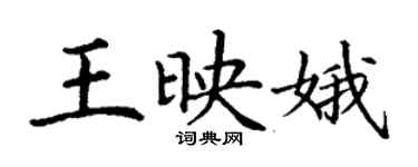 丁謙王映娥楷書個性簽名怎么寫