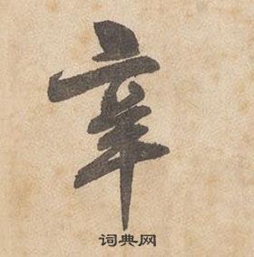 庸楷書書法_庸字書法_楷書字典
