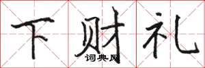 駱恆光下財禮楷書怎么寫
