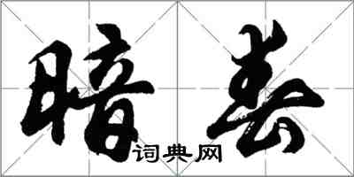 胡問遂暗春行書怎么寫