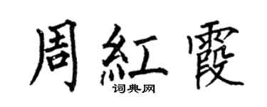 何伯昌周紅霞楷書個性簽名怎么寫