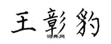 何伯昌王彰豹楷書個性簽名怎么寫