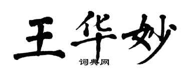 翁闓運王華妙楷書個性簽名怎么寫