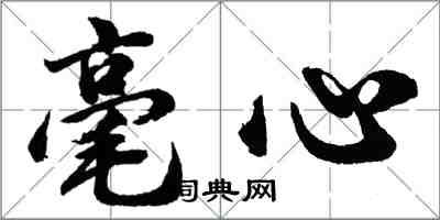 胡問遂毫心行書怎么寫