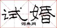柯春海試婚隸書怎么寫
