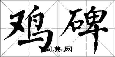 翁闓運雞碑楷書怎么寫