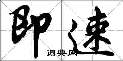 胡問遂即速行書怎么寫