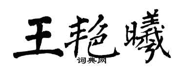 翁闓運王艷曦楷書個性簽名怎么寫