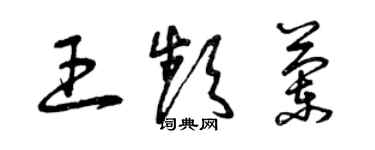 曾慶福王頻蘭草書個性簽名怎么寫