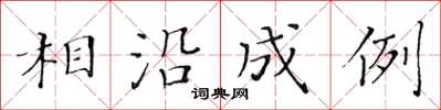 黃華生相沿成例楷書怎么寫