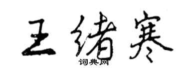 曾慶福王緒寒行書個性簽名怎么寫