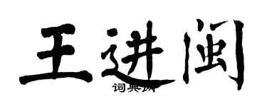 翁闓運王進閩楷書個性簽名怎么寫