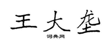 袁強王大壟楷書個性簽名怎么寫