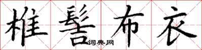 丁謙椎髻布衣楷書怎么寫