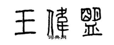 曾慶福王偉盟篆書個性簽名怎么寫