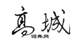 駱恆光高城行書個性簽名怎么寫