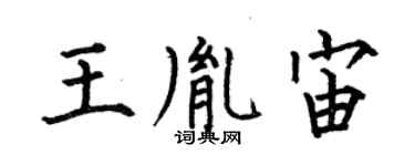 何伯昌王胤宙楷書個性簽名怎么寫