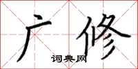 荊霄鵬廣修楷書怎么寫