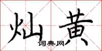 荊霄鵬燦黃楷書怎么寫