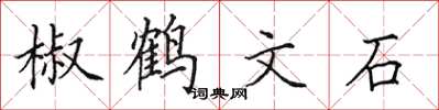 田英章椒鶴文石楷書怎么寫