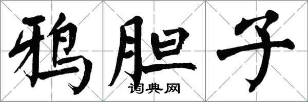 翁闓運鴉膽子楷書怎么寫