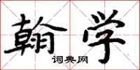 周炳元翰學楷書怎么寫