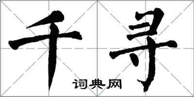 翁闓運千尋楷書怎么寫