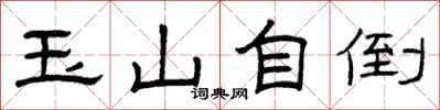 曾慶福玉山自倒隸書怎么寫