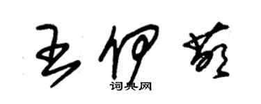 朱錫榮王伊萌草書個性簽名怎么寫