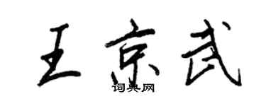 王正良王京武行書個性簽名怎么寫