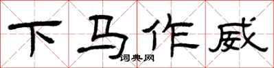 曾慶福下馬作威隸書怎么寫