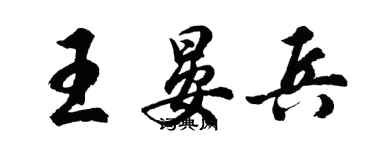 胡問遂王晏兵行書個性簽名怎么寫